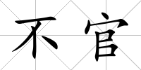 不官