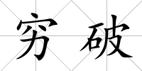窮破