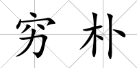 窮樸