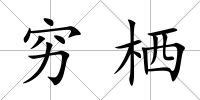 窮棲