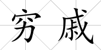 窮戚