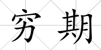 窮期