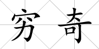 窮奇
