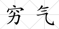 窮氣