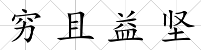 窮且益堅
