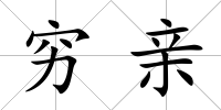 窮親