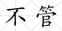 不管