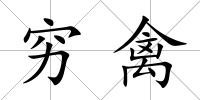 窮禽