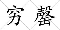 窮罄