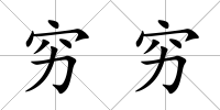 窮窮