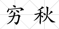 窮秋