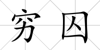 窮囚