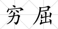 窮屈