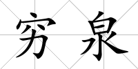 窮泉