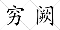 窮闕
