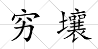 窮壤