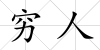 窮人