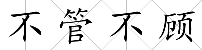 不管不顧