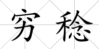 窮稔