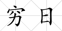 窮日