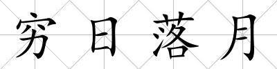 窮日落月