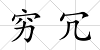 窮冗
