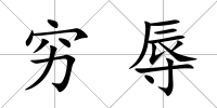 窮辱