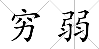 窮弱