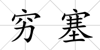 窮塞