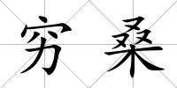 窮桑