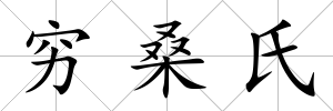 窮桑氏
