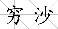 窮沙