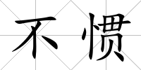 不慣