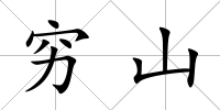 窮山