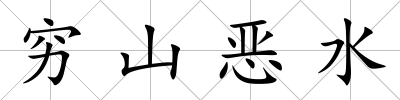 窮山惡水