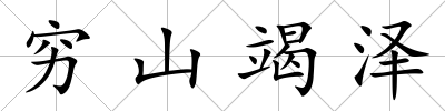 窮山竭澤