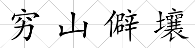 窮山僻壤
