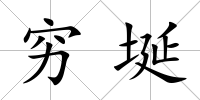 窮埏
