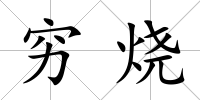 窮燒