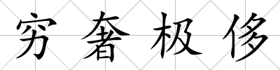 窮奢極侈