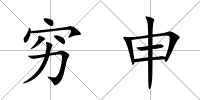 窮申