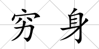 窮身