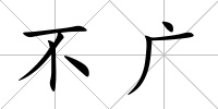 不廣