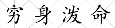 窮身潑命