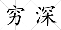 窮深