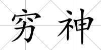 窮神