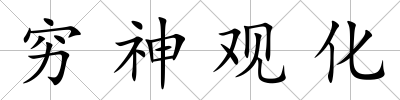 窮神觀化