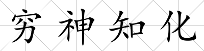 窮神知化