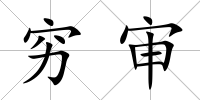 窮審