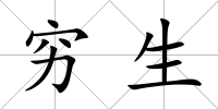 窮生